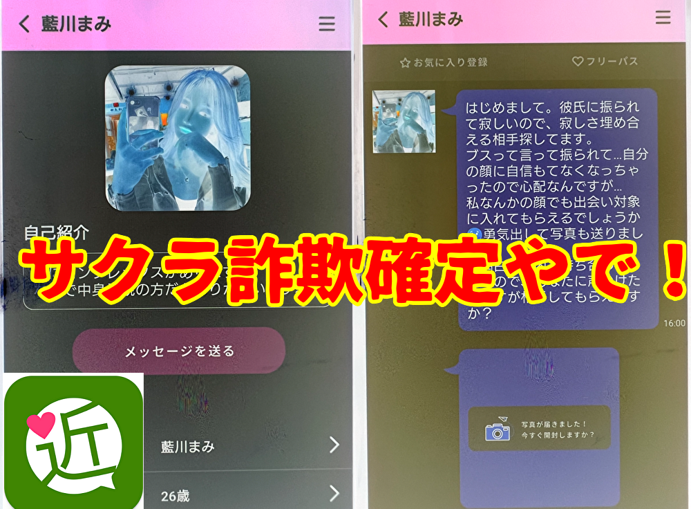 ご近所ロマンスラボのサクラ