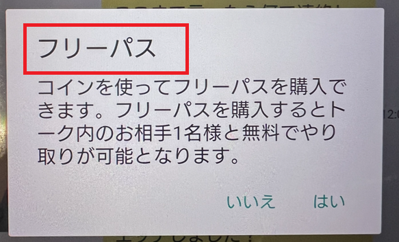 ご近所ロマンスラボのフリーパス