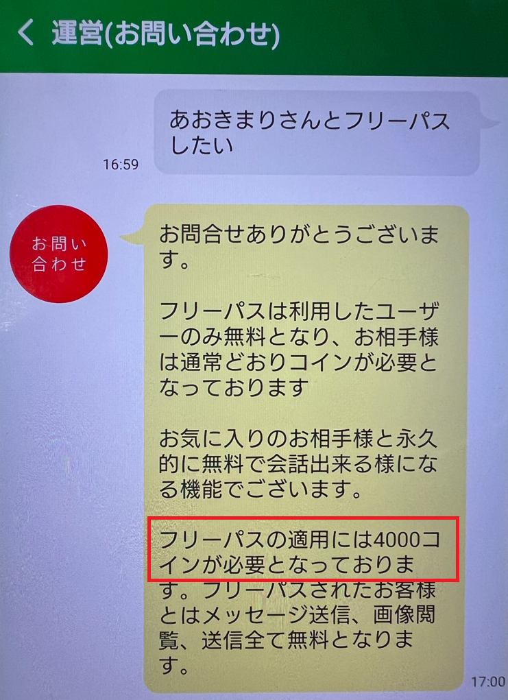 ご近所ロマンスラボのフリーパス