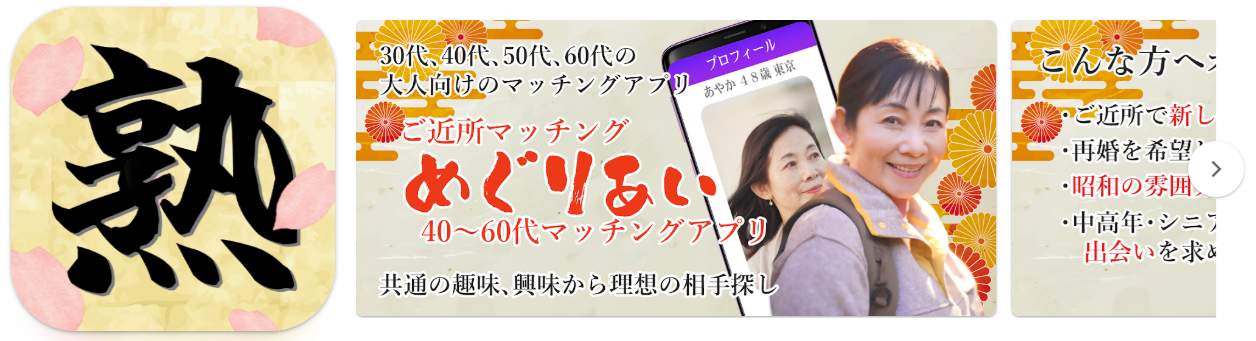 熟年近所マッチング「めぐりあい」40～60代マッチングアプリ