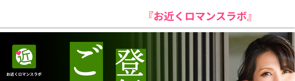 お近くロマンスラボ
