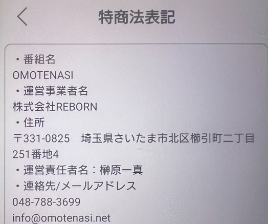 OMOTENASIの運営会社