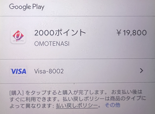 OMOTENASIに課金