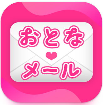 おとなメール　若者、中高年、シニア、成功率78％以上
