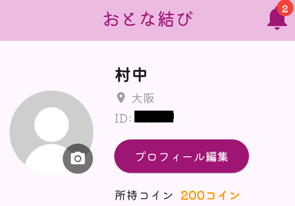 おとな結びに登録