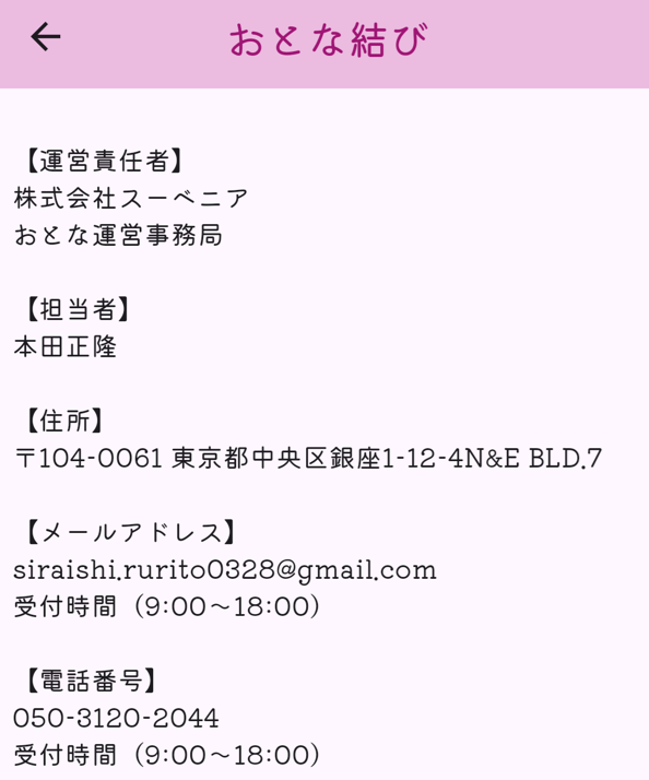 おとな結びの運営会社