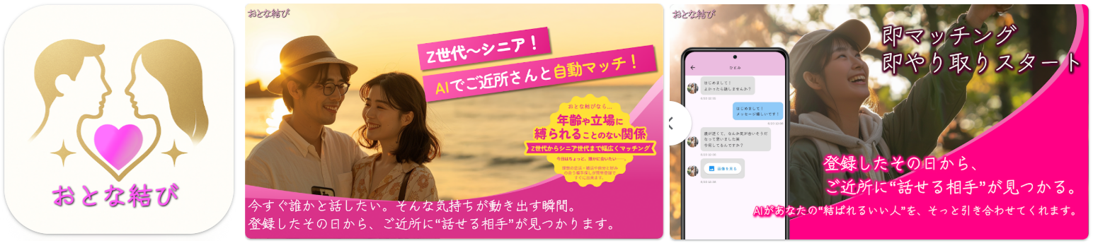 おとな結び Z世代~シニア!AIでご近所さんと自動マッチ!