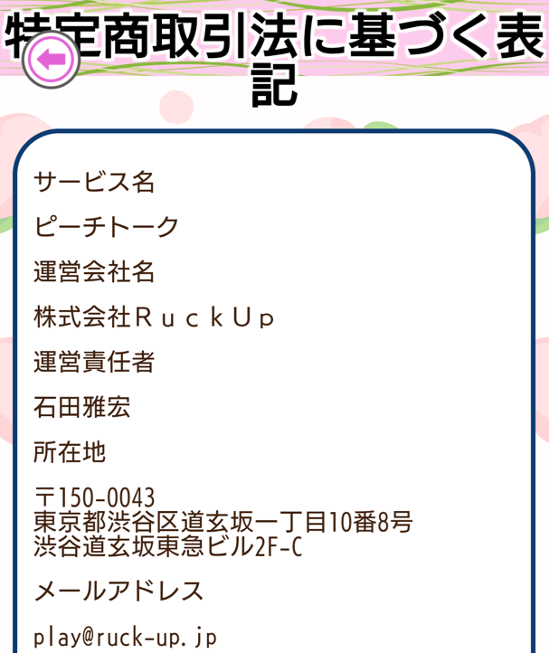 ピーチトークの運営