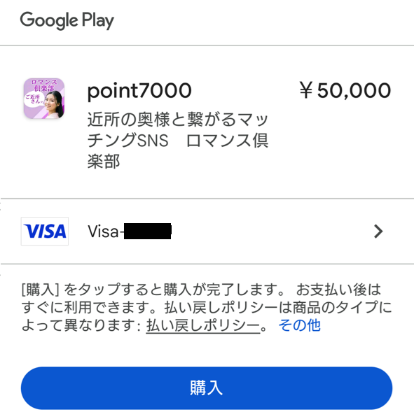 ロマンス俱楽部に課金