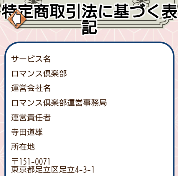 ロマンス倶楽部の運営会社
