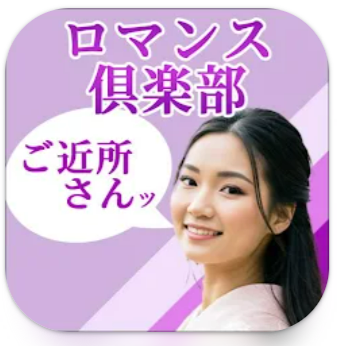 近所の奥様と繋がるマッチングSNS　ロマンス倶楽部