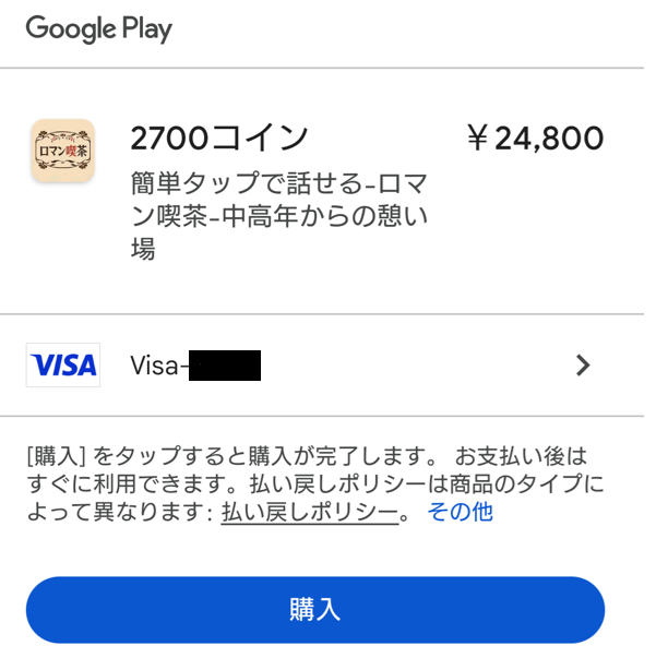 ロマン喫茶に課金