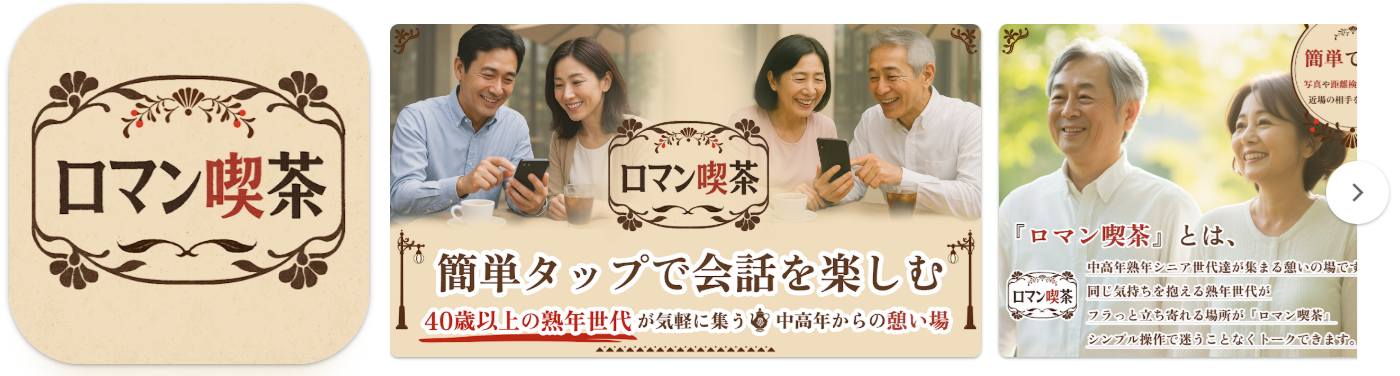 簡単タップで話せる-ロマン喫茶-中高年からの憩い場