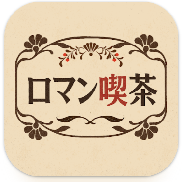 簡単タップで話せる-ロマン喫茶-中高年からの憩い場