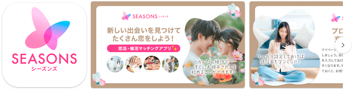 恋愛や友達作りのための出会系マッチングアプリ-SEASONS