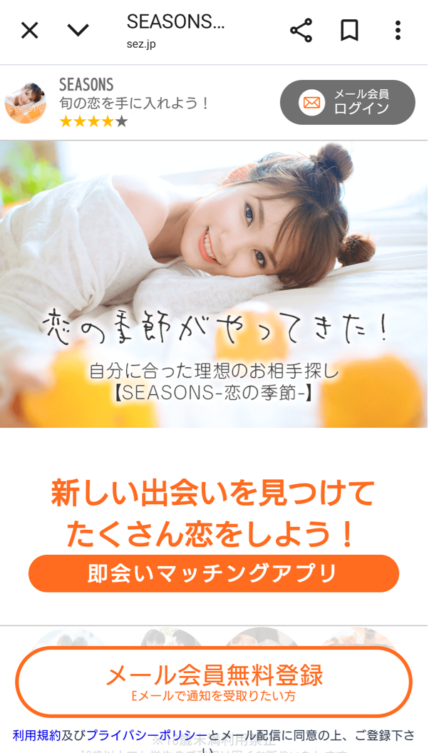 出会い系サイトのSEASONS