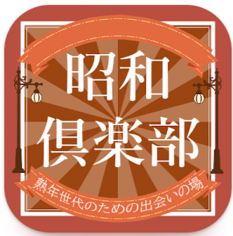 昭和倶楽部40代50代60代の青春がよみがえる情報交換アプリ