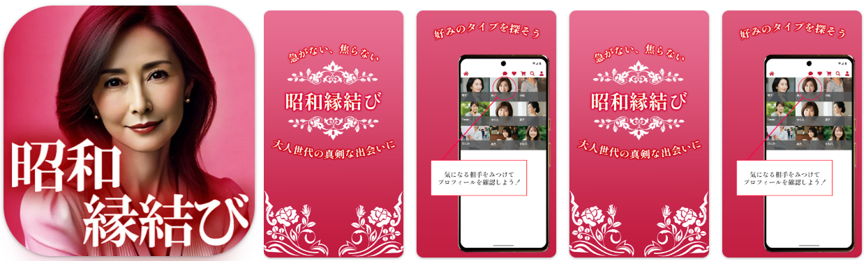 昭和縁結び