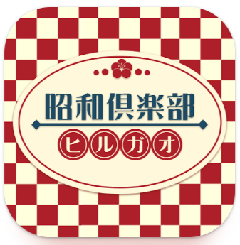 昭和倶楽部 ヒルガオ