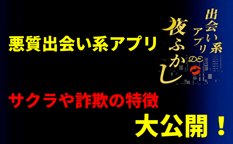 悪質出会い系アプリのサクラにダマされない為にできる事
