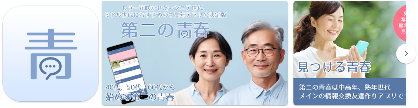 悪質出会い系アプリの第二の青春