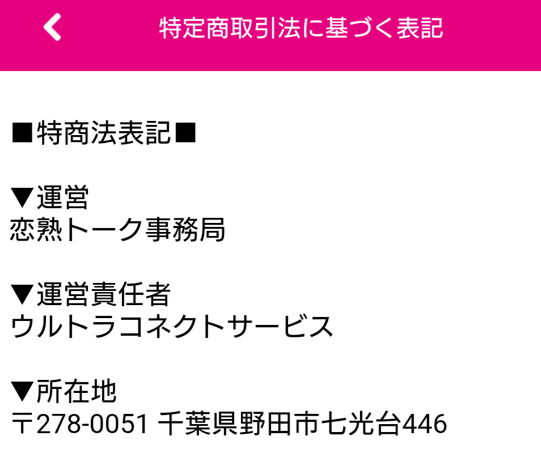 恋熟トークの運営会社