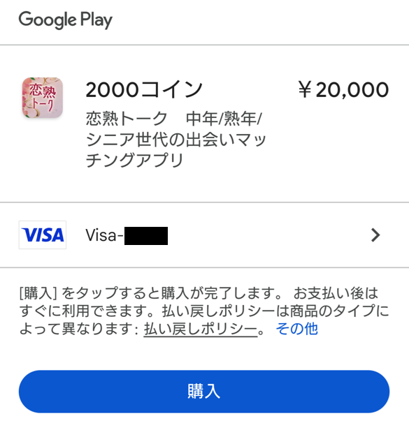 恋熟トークで課金