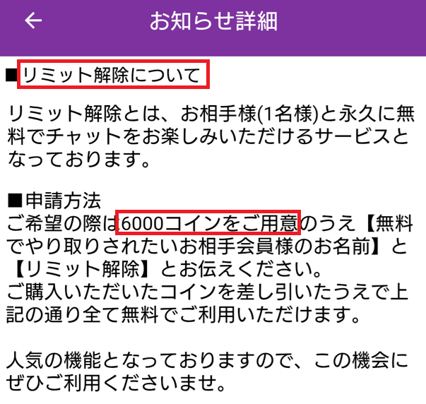 ミセスクラブのリミット解除