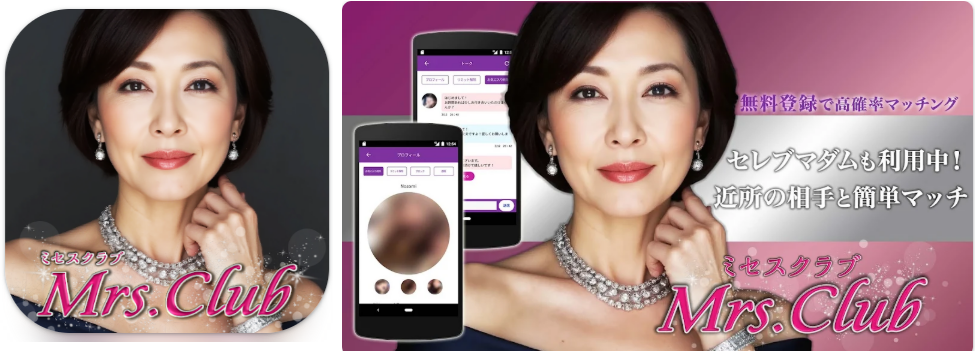 ミセスクラブ-セレブマダムも利用中!近所の相手と簡単マッチ-