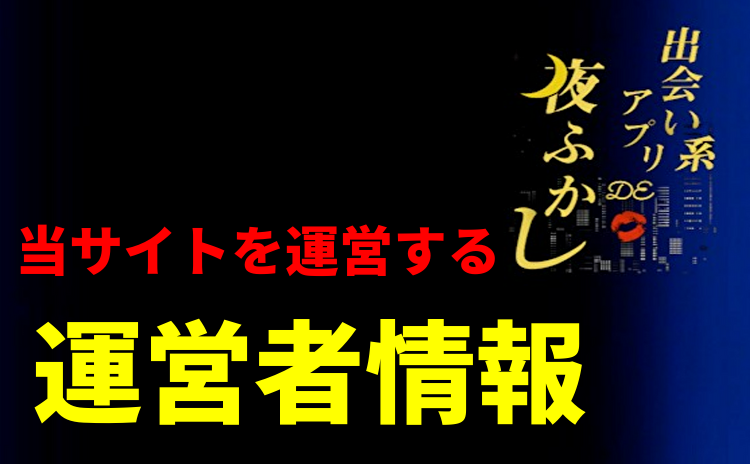 運営者情報